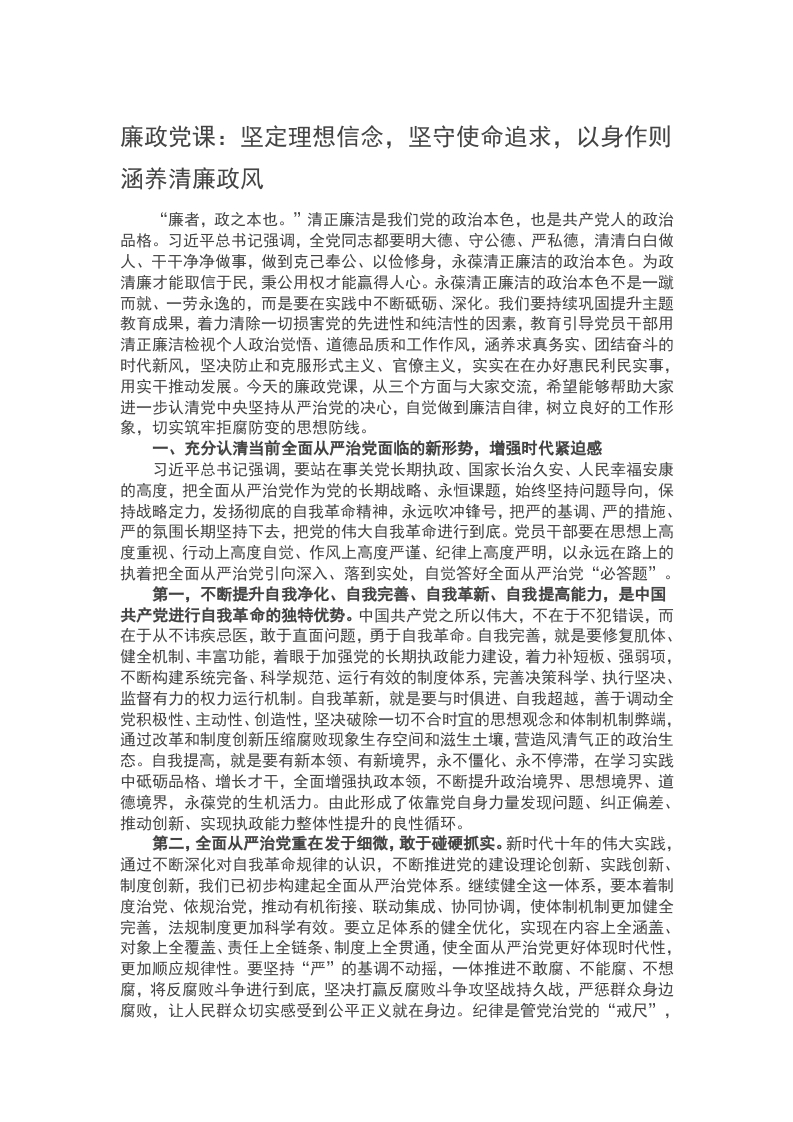 廉政党课：坚定理想信念，坚守使命追求，以身作则涵养清廉政风word讲稿