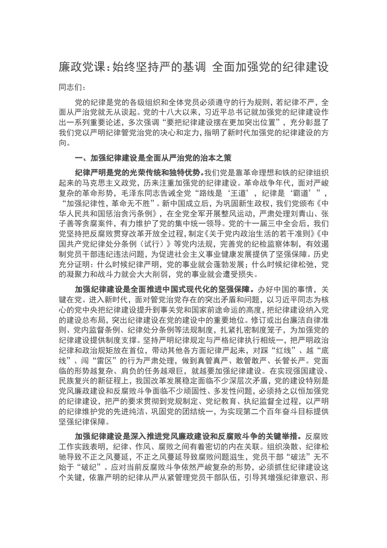 廉政党课：始终坚持严的基调 全面加强党的纪律建设word讲稿
