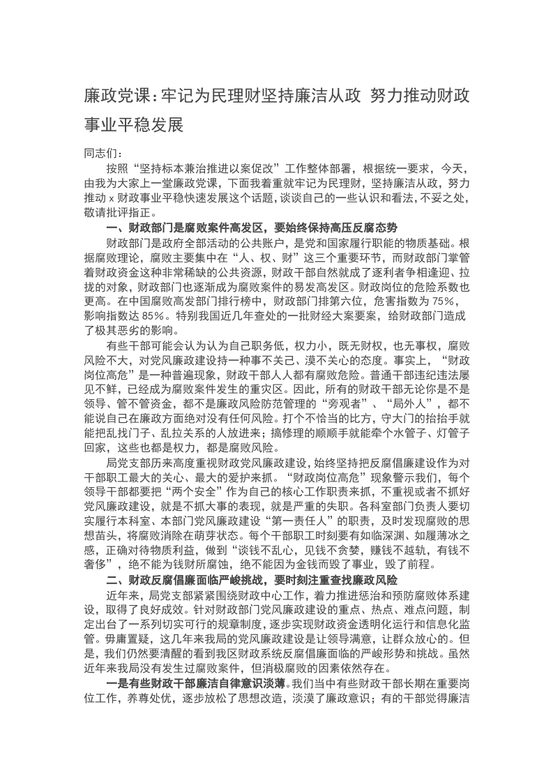廉政党课：牢记为民理财坚持廉洁从政 努力推动财政事业平稳发展word讲稿