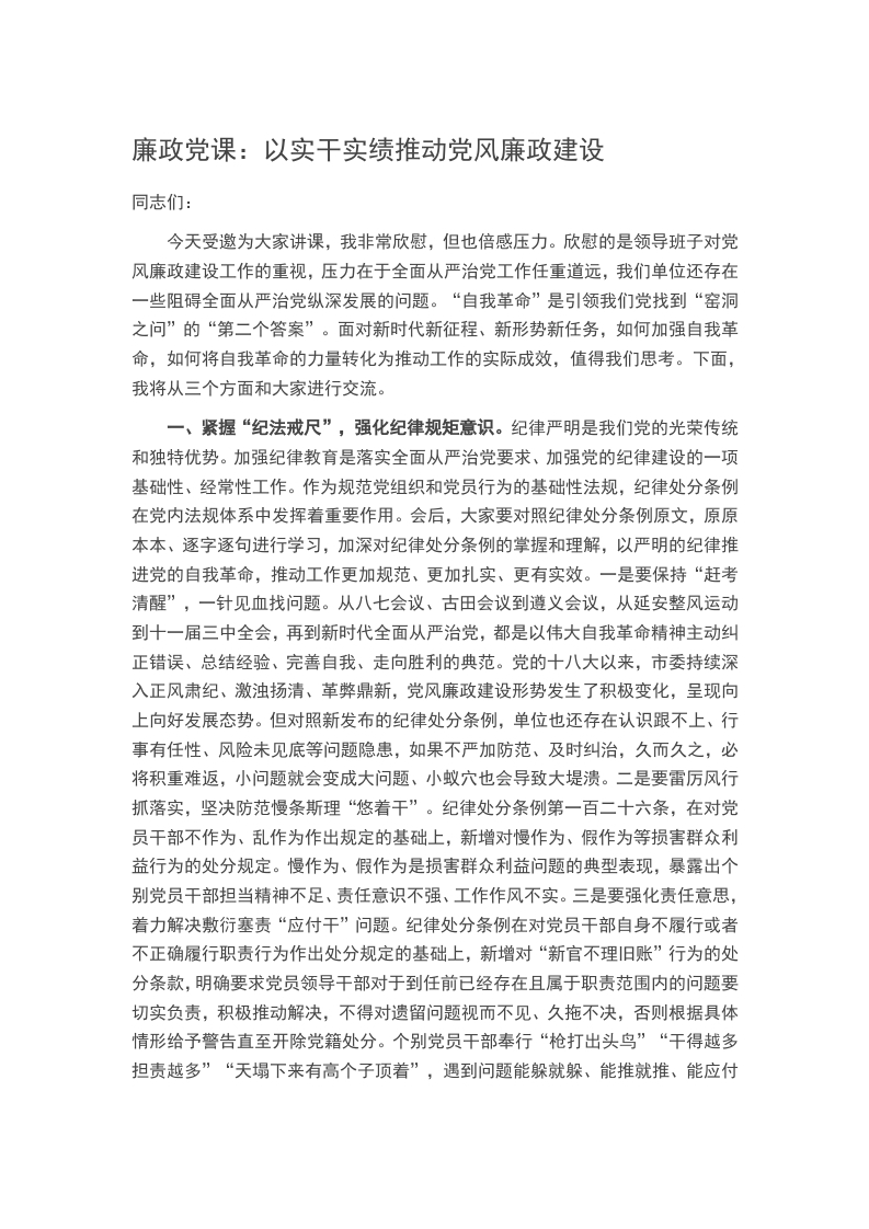 廉政党课：以实干实绩推动党风廉政建设word讲稿