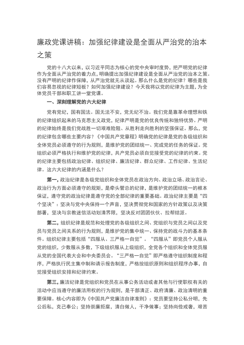 廉政党课讲稿：加强纪律建设是全面从严治党的治本之策word讲稿