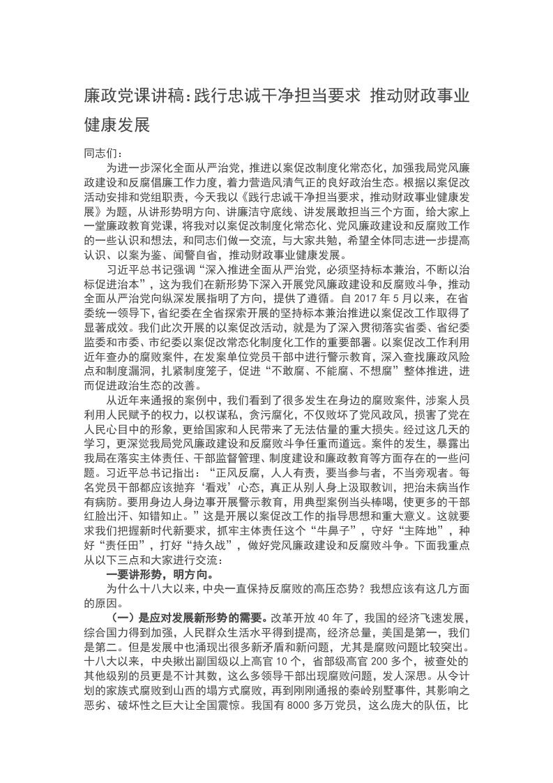 廉政党课讲稿：践行忠诚干净担当要求 推动财政事业健康发展word讲稿