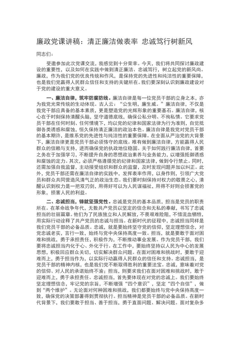 廉政党课讲稿：清正廉洁做表率 忠诚笃行树新风word讲稿