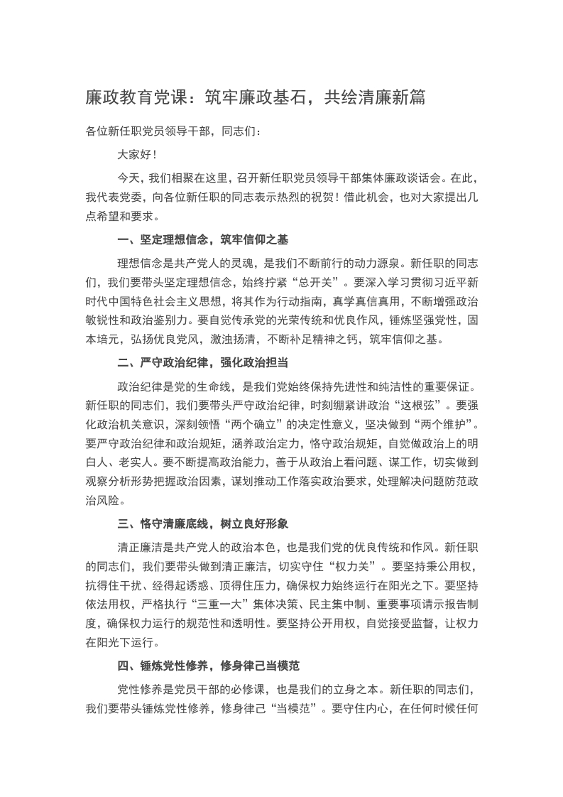 廉政教育党课：筑牢廉政基石，共绘清廉新篇word讲稿
