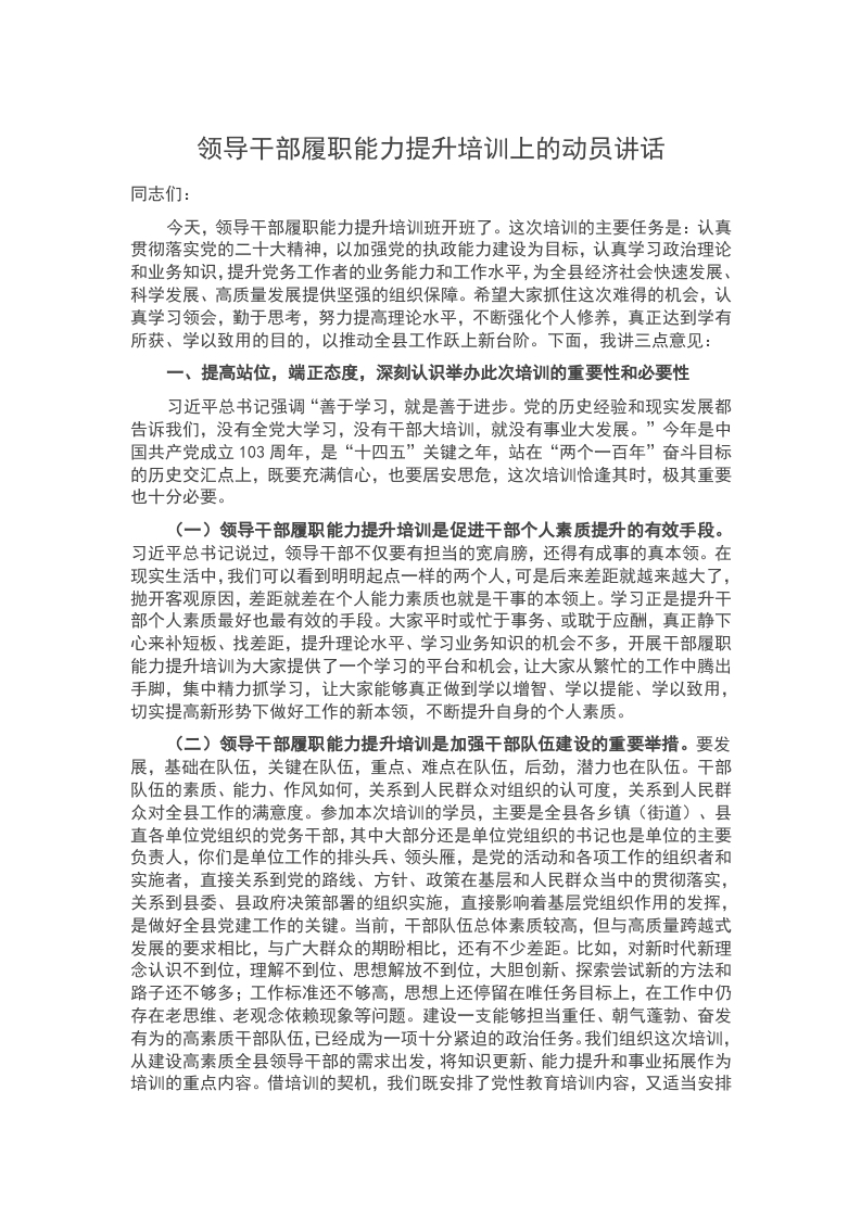 领导干部履职能力提升培训上的动员讲话word讲稿