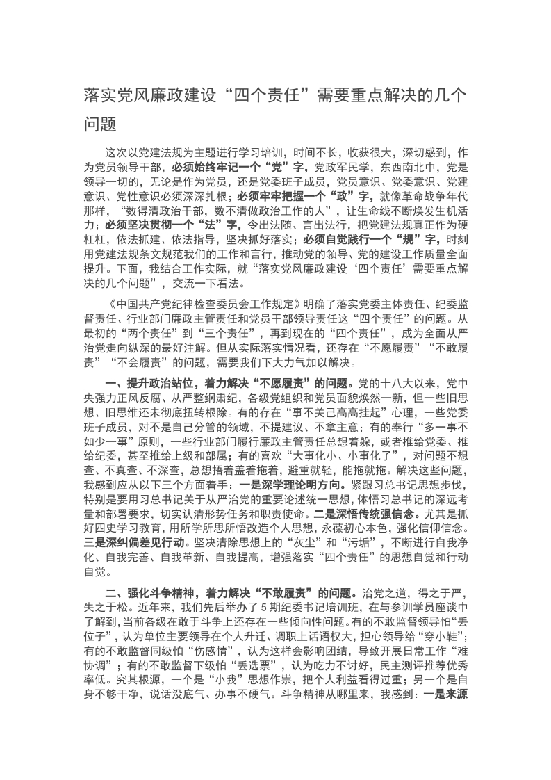 落实党风廉政建设“四个责任”需要重点解决的几个问题word讲稿