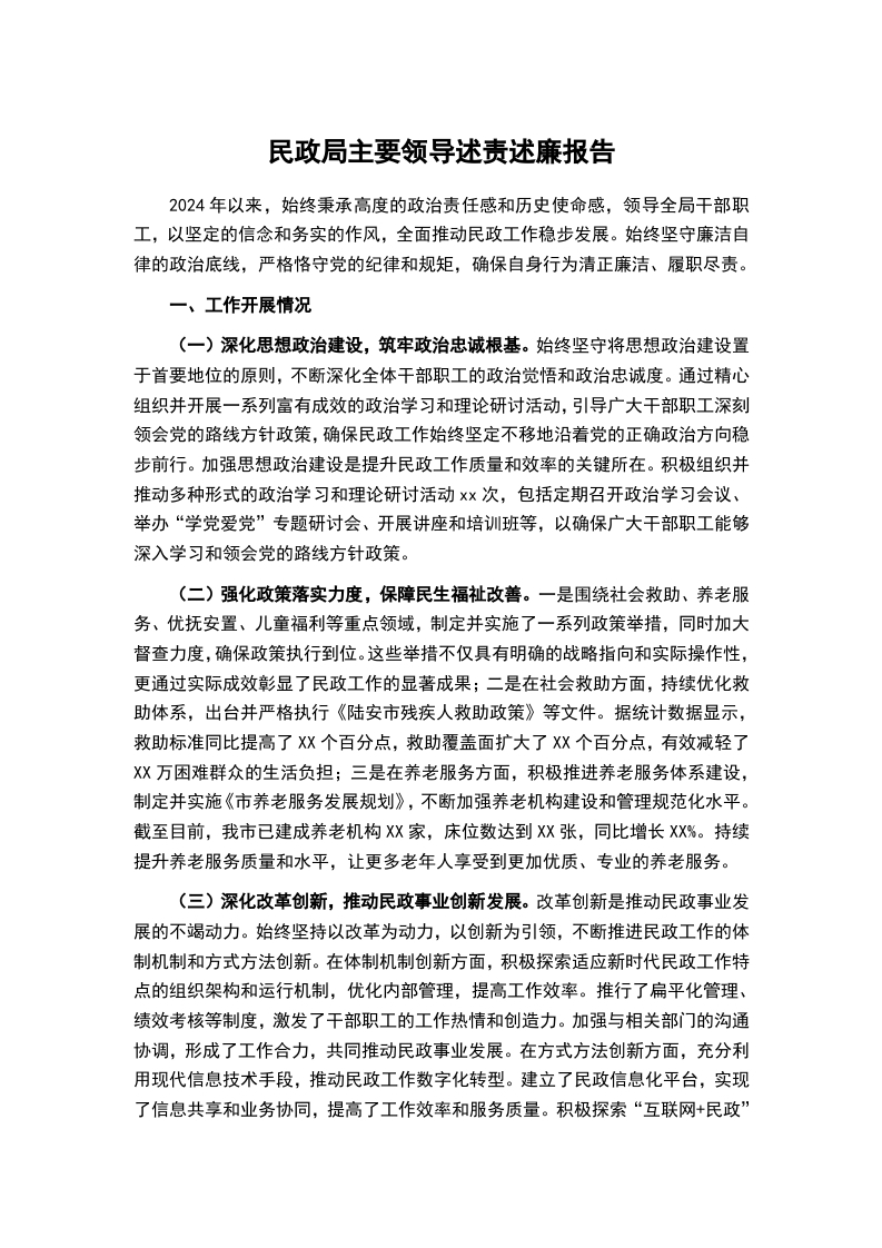 民政局主要领导述责述廉报告word讲稿