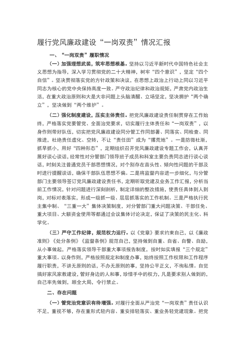 履行党风廉政建设“一岗双责”情况汇报word讲稿