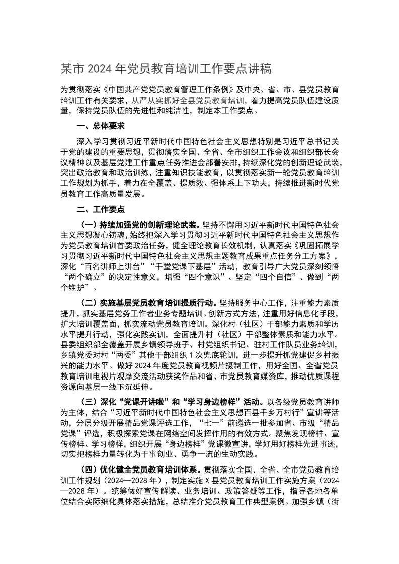 某市2024年党员教育培训工作要点讲稿word讲稿