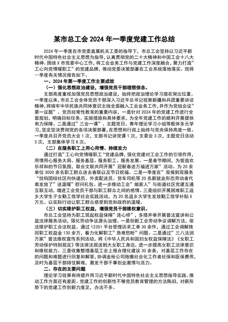 某市总工会2024年一季度党建工作总结word讲稿