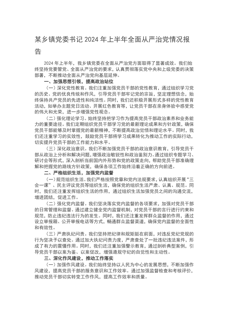 某乡镇党委书记2024年上半年全面从严治党情况报告word讲稿