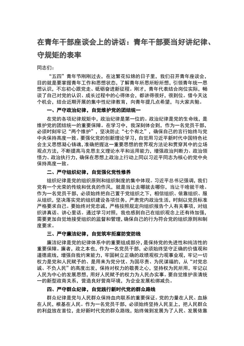 青年干部要当好讲纪律、守规矩的表率word讲稿