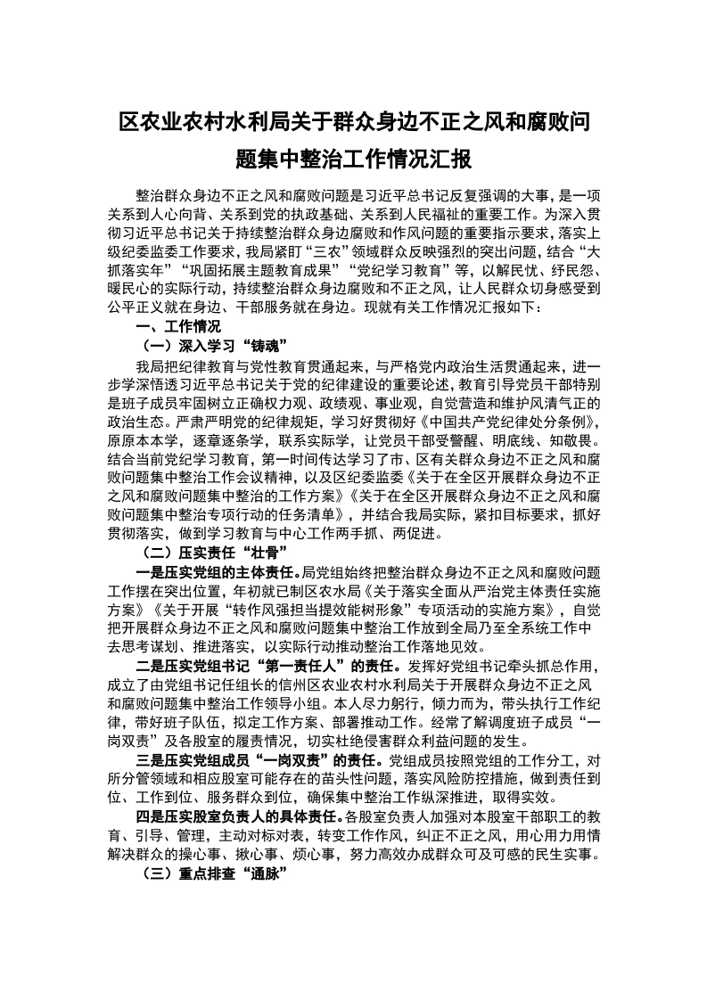 区农业农村水利局关于群众身边不正之风和腐败问题集中整治工作情况汇报word讲稿