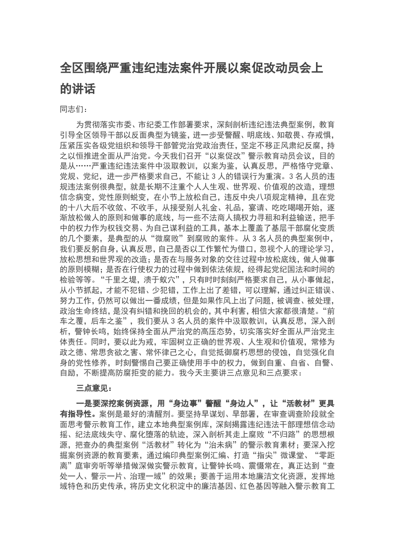 全区围绕严重违纪违法案件开展以案促改动员会上的讲话word讲稿