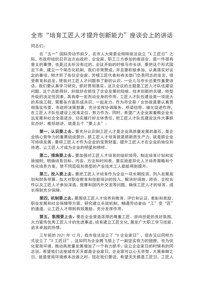 全市“培育工匠人才提升创新能力”座谈会上的讲话word讲稿