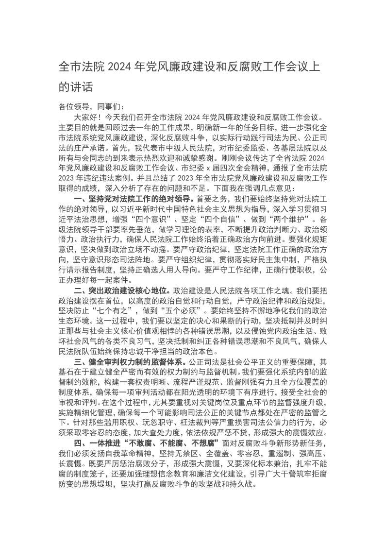 全市法院2024年党风廉政建设和反腐败工作会议上的讲话word讲稿