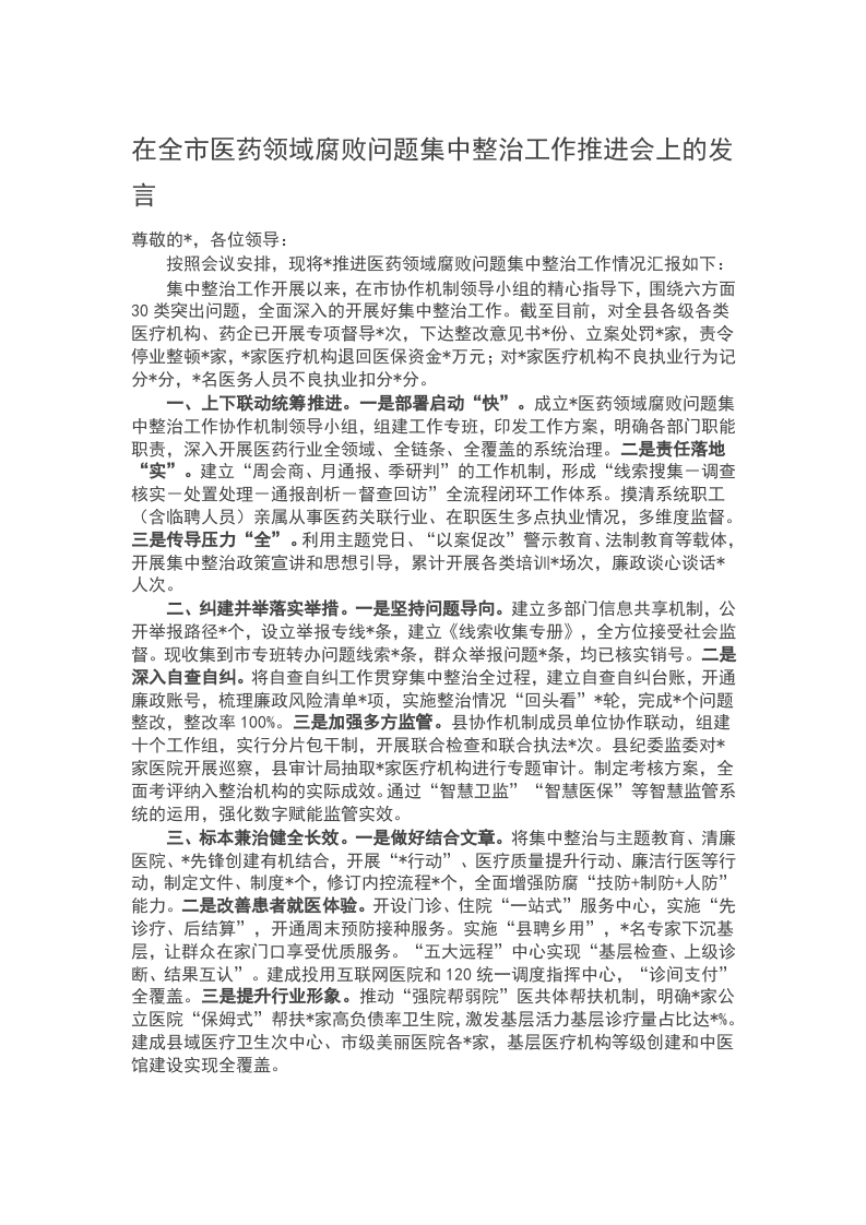 全市医药领域腐败问题集中整治工作推进会上的发言word讲稿