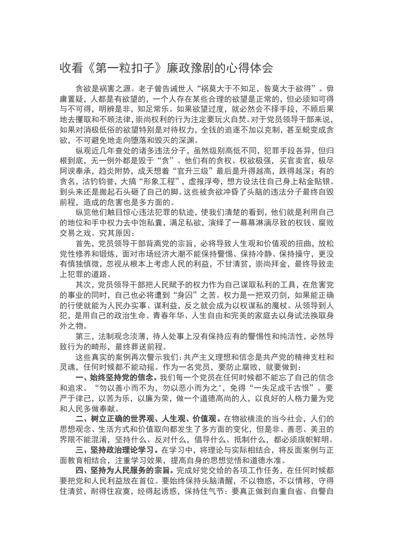 收看《第一粒扣子》廉政豫剧的心得体会word讲稿