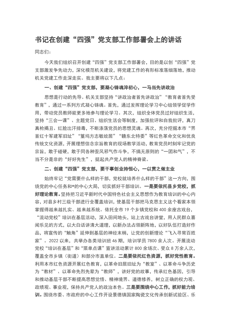 2024书记在创建“四强”党支部工作部署会上的讲话word讲稿