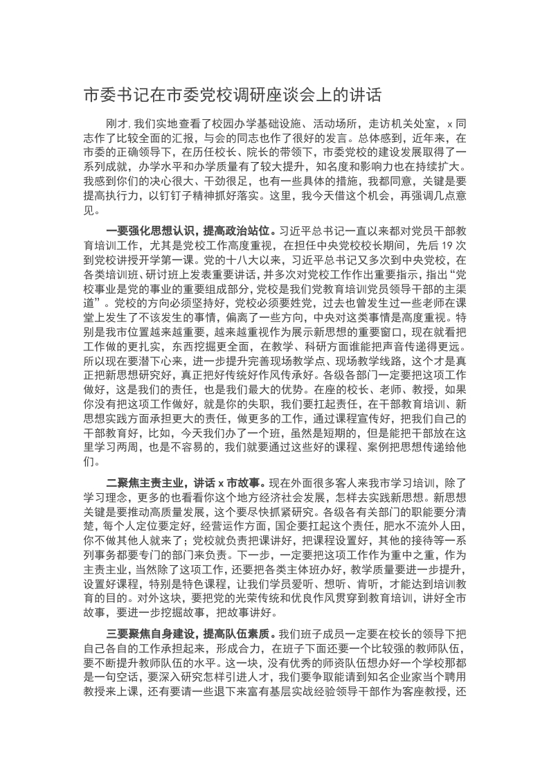 市委书记在市委党校调研座谈会上的讲话word讲稿