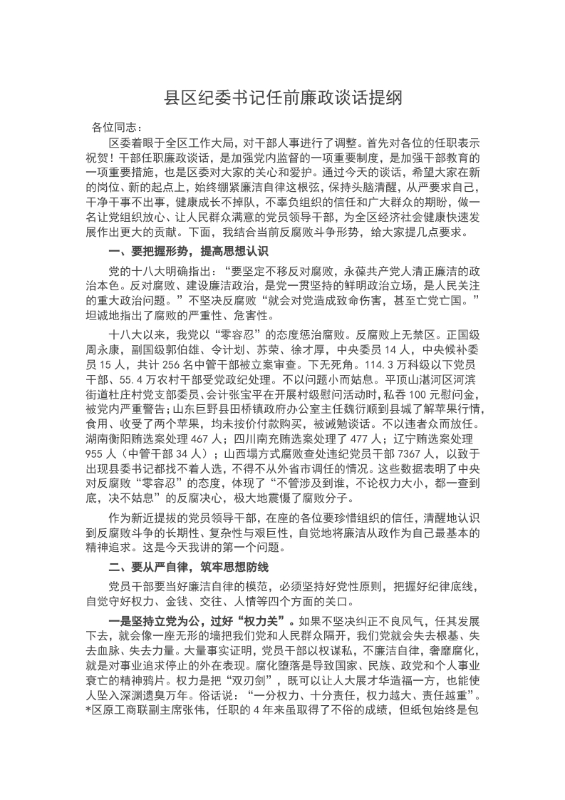 2024县区纪委书记任前廉政谈话提纲word讲稿