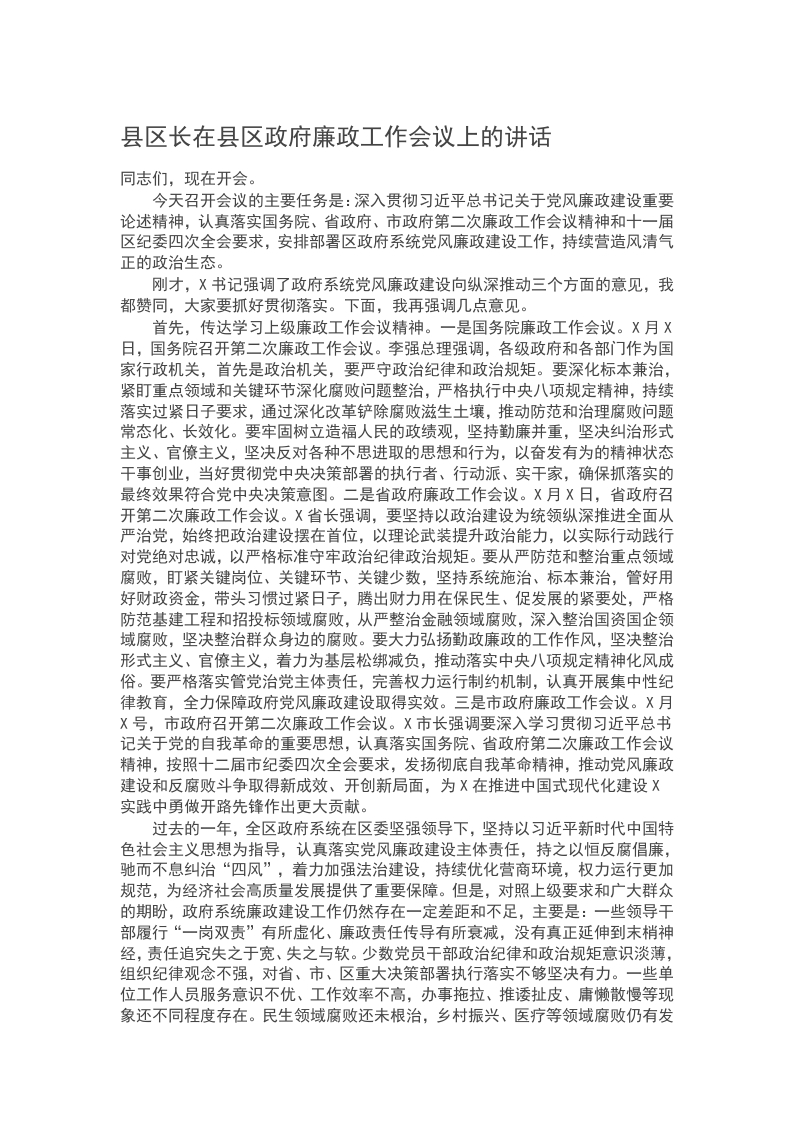 2024县区长在县区政府廉政工作会议上的讲话word讲稿