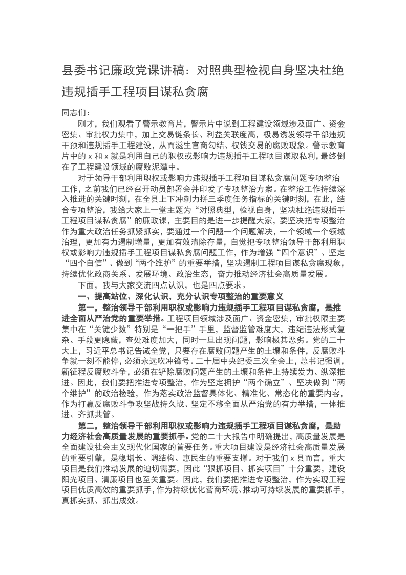 2024县委书记廉政党课讲稿：对照典型检视自身坚决杜绝违规插手工程项目谋私贪腐