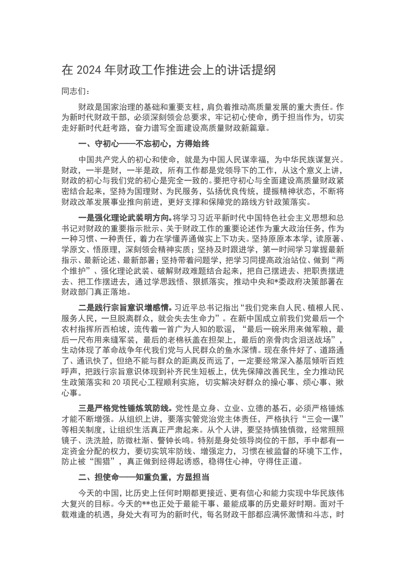 在2024年财政工作推进会上的讲话提纲word讲稿