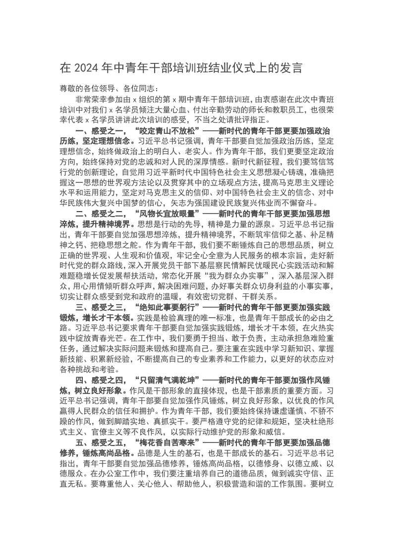在2024年中青年干部培训班结业仪式上的发言word讲稿