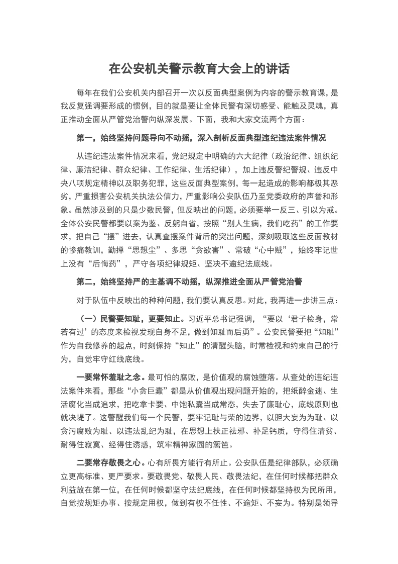 在公安机关警示教育大会上的讲话word讲稿