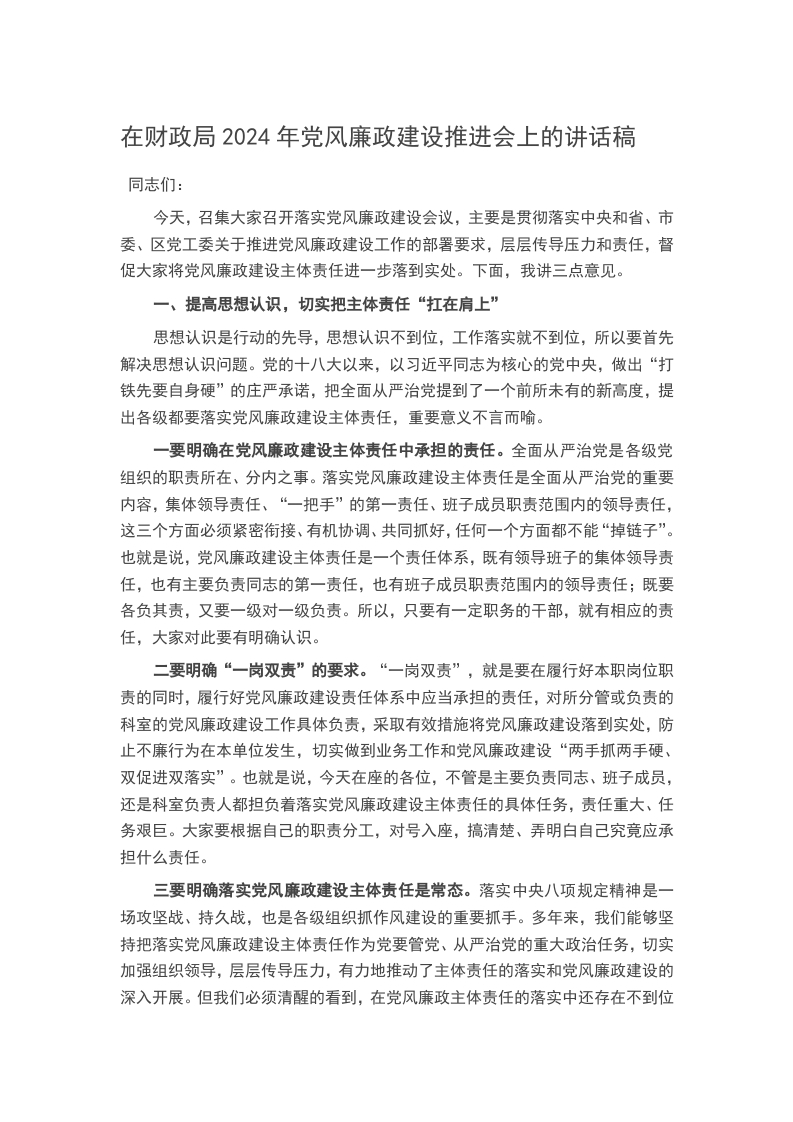 在财政局2024年党风廉政建设推进会上的讲话稿word讲稿