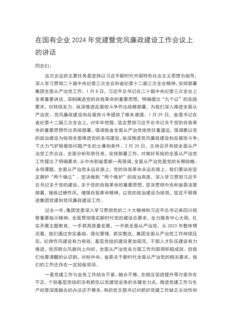 在国有企业2024年党建暨党风廉政建设工作会议上的讲话word讲稿