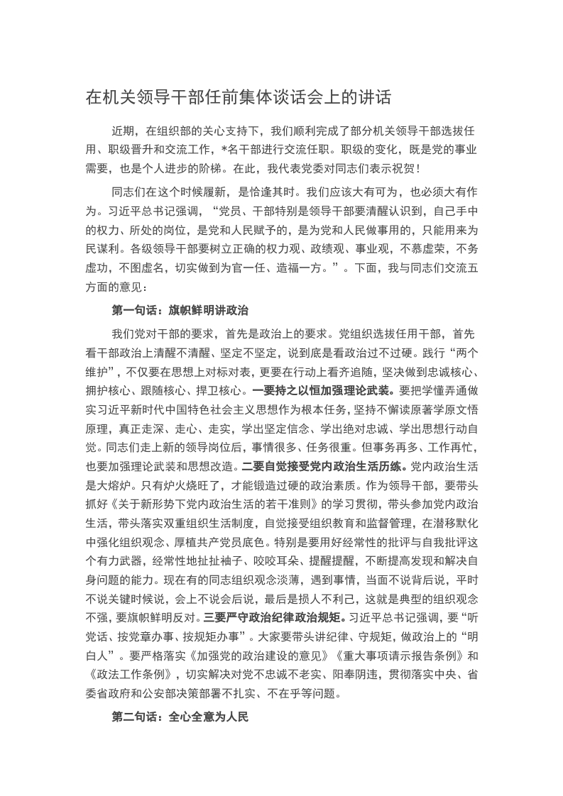在机关领导干部任前集体谈话会上的讲话word讲稿