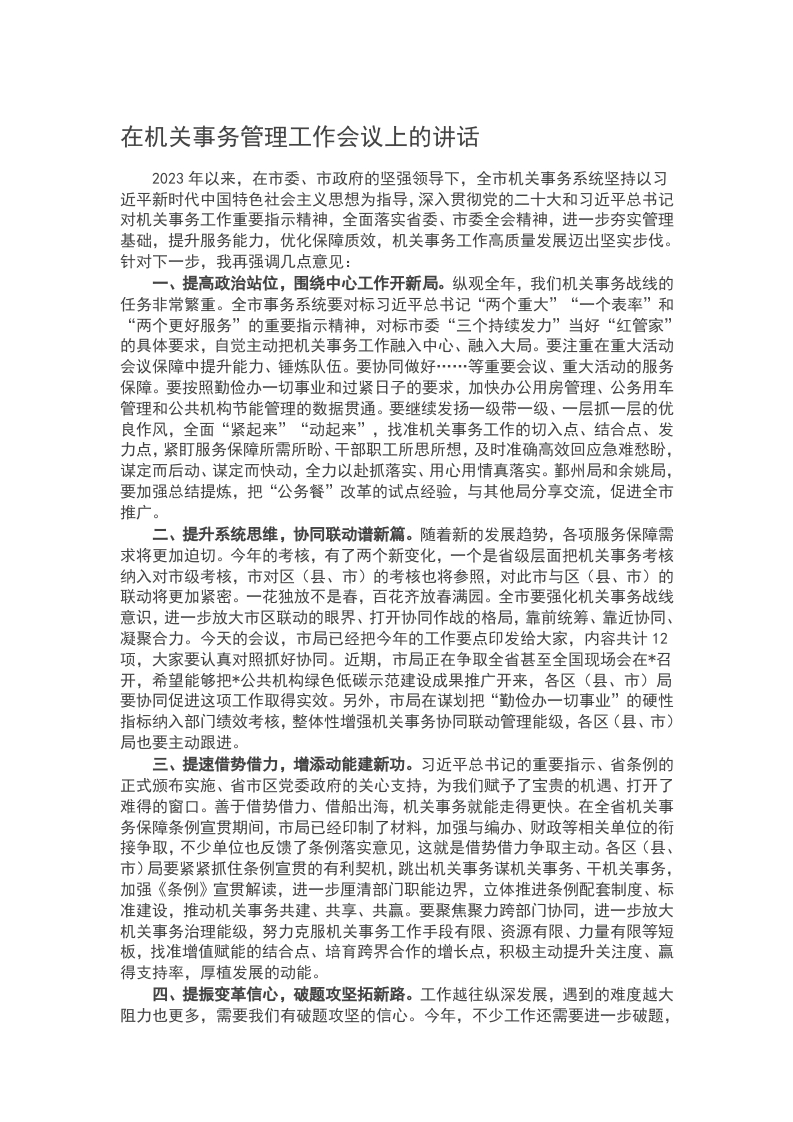 在机关事务管理工作会议上的讲话word讲稿