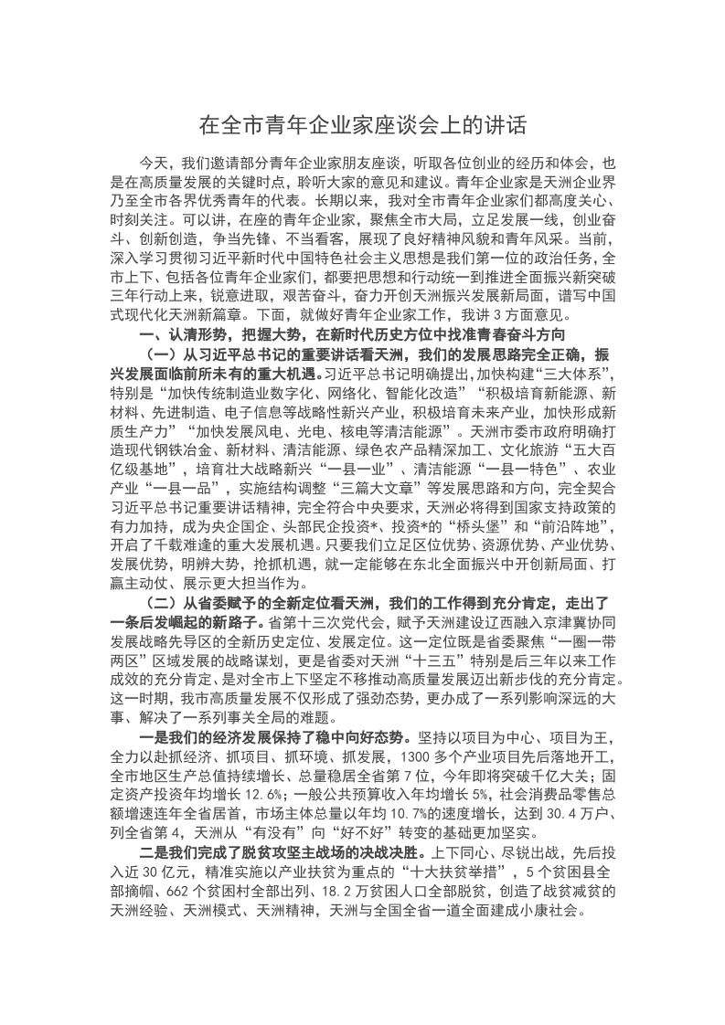在全市青年企业家座谈会上的讲话word讲稿