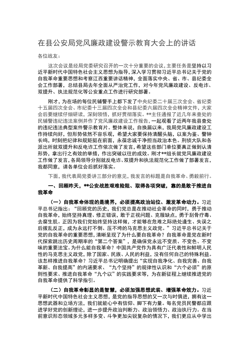 在县公安局党风廉政建设警示教育大会上的讲话word讲稿