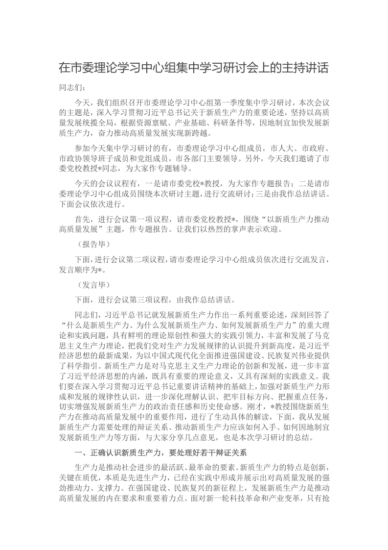 在市委理论学习中心组集中学习研讨会上的主持讲话word讲稿