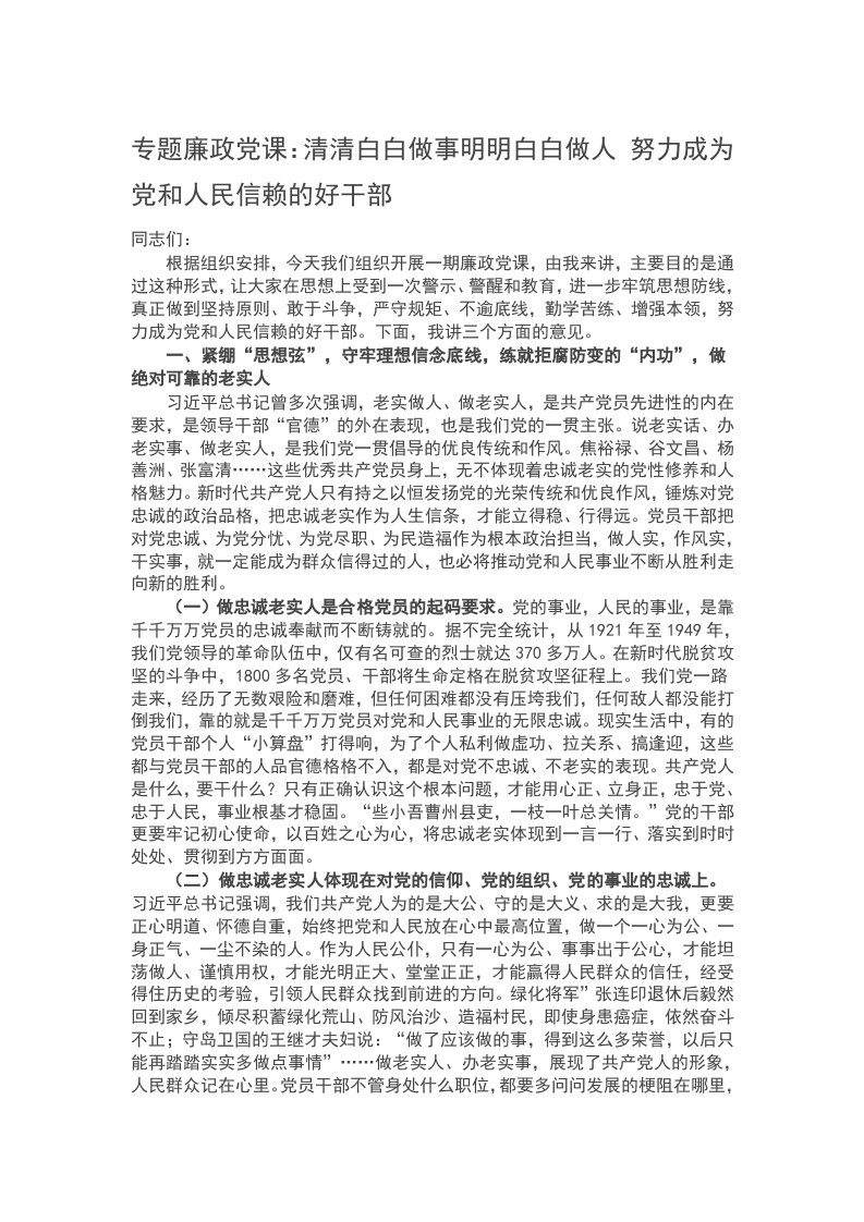 2024专题廉政党课：清清白白做事明明白白做人 努力成为党和人民信赖的好干部word讲稿