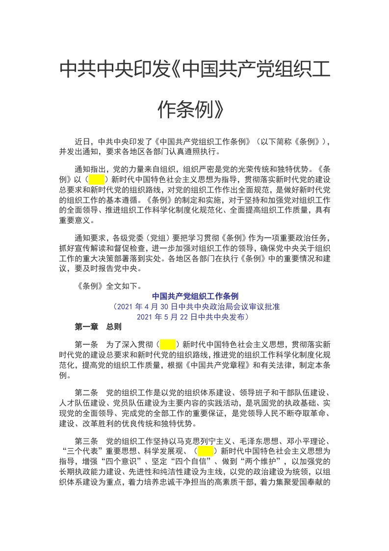 --中国共产党组织工作条例党课WORD讲稿