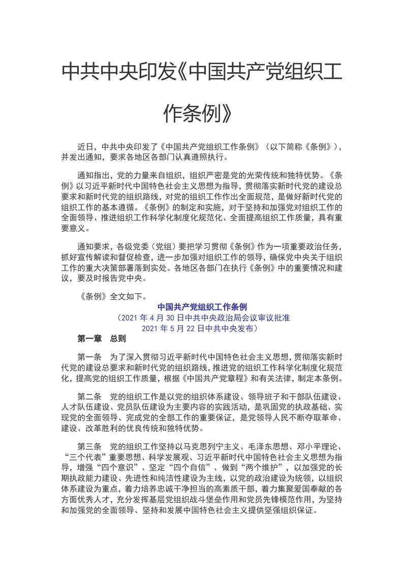 中国共产党组织工作条例WORD讲稿