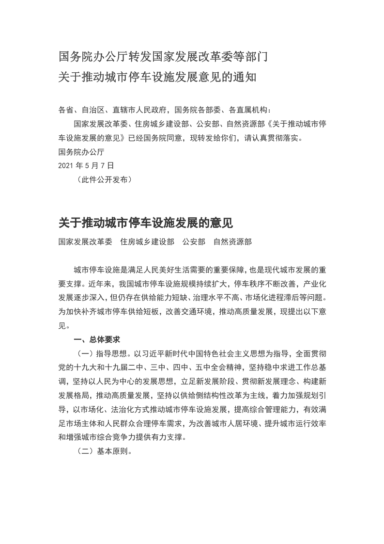 关于推动城市停车设施发展意见的通知WORD讲稿