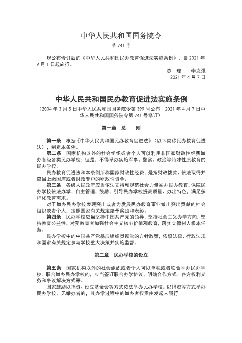 民办教育促进法实施条例WORD讲稿
