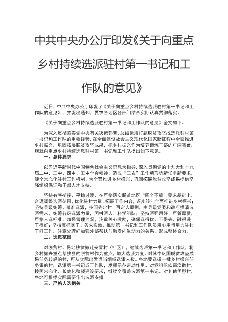 关于向重点乡村持续选派驻村第一书记和工作队的意见WORD讲稿