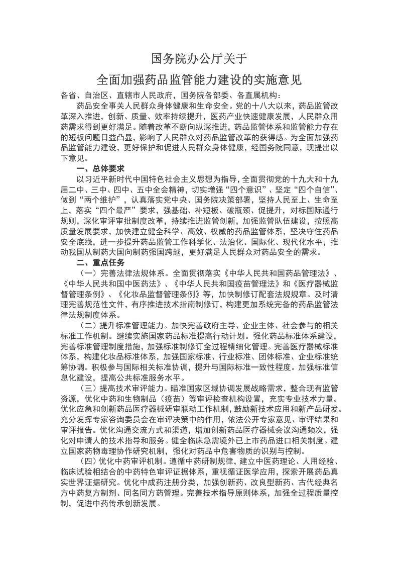 全面加强药品监管能力建设的实施意见WORD讲稿