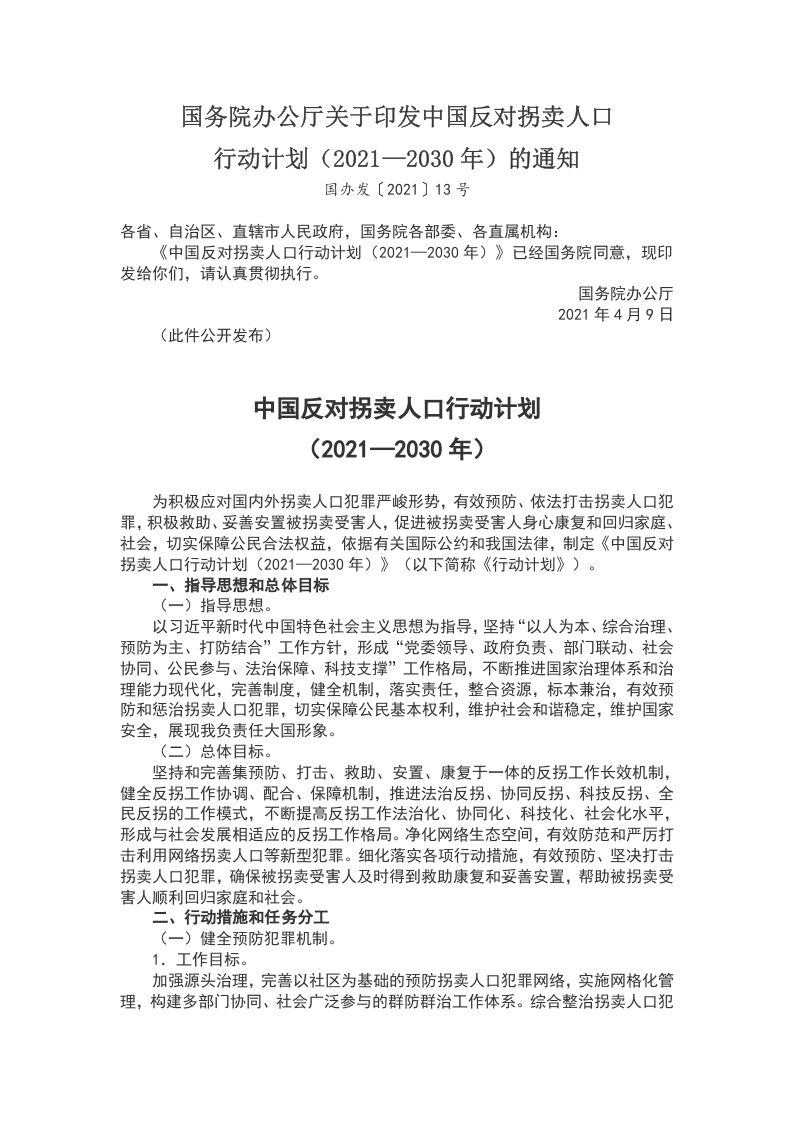 中国反对拐卖人口行动计划WORD讲稿
