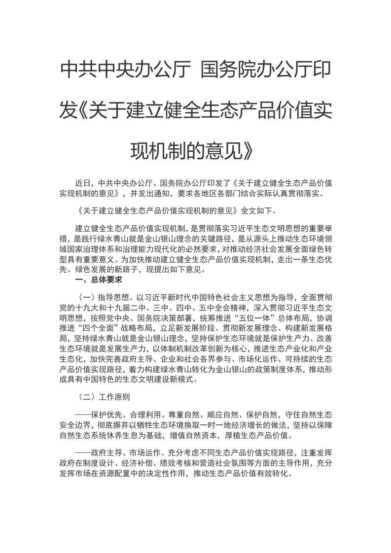 关于建立健全生态产品价值实现机制的意见WORD讲稿