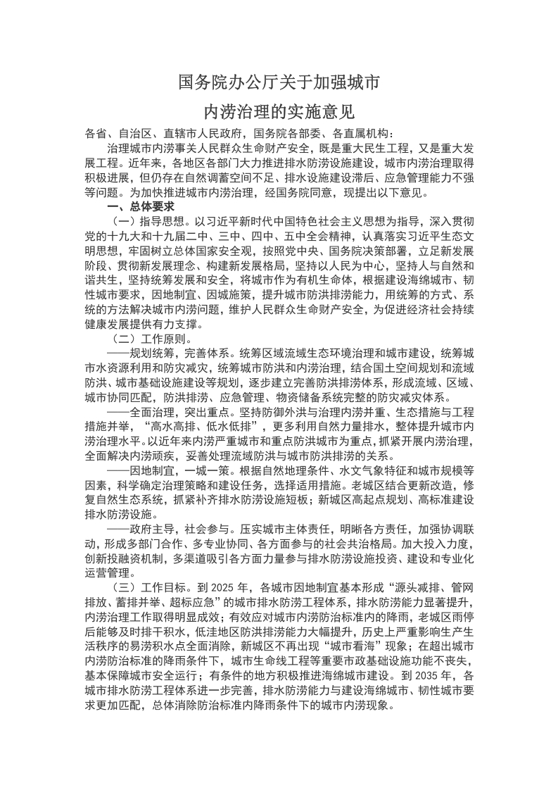 关于加强城市内涝治理的实施意见WORD讲稿