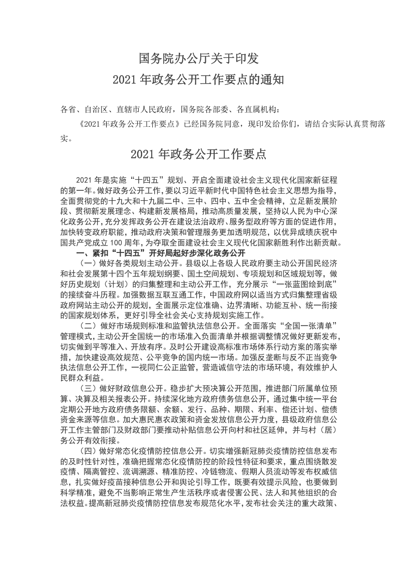 2021年政务公开工作要点WORD讲稿