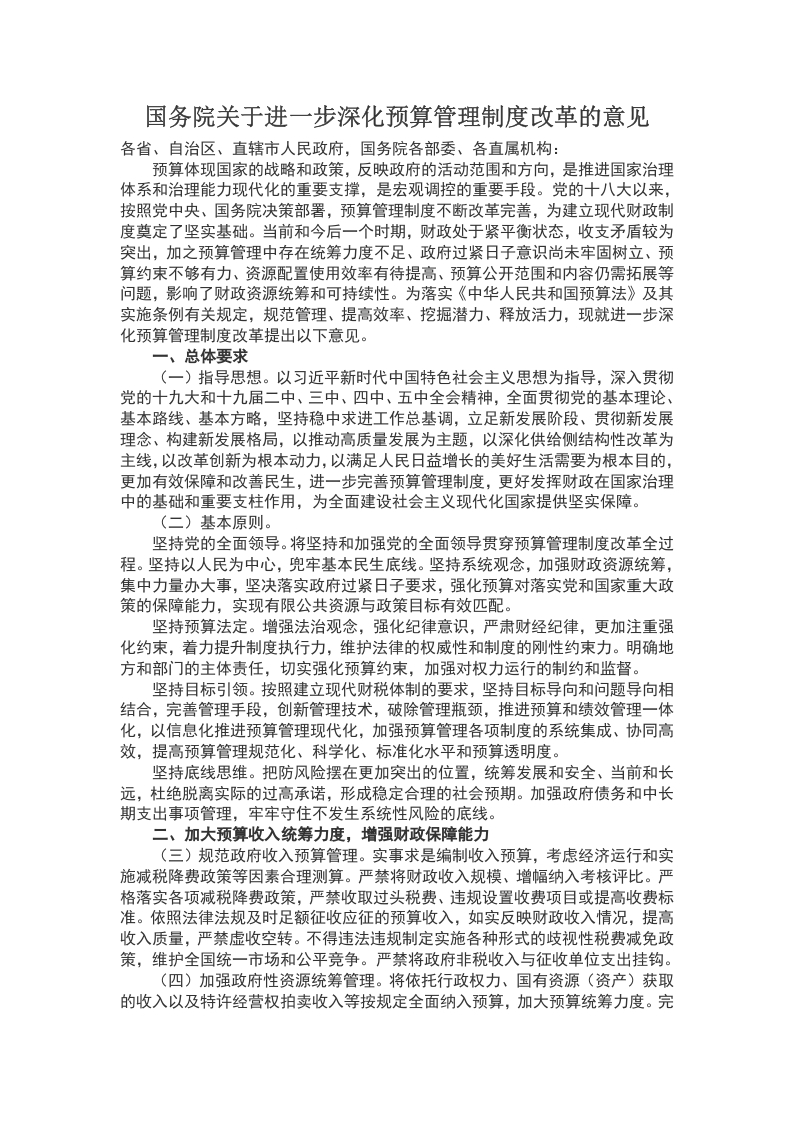 国务院关于进一步深化预算管理制度改革的意见WORD讲稿