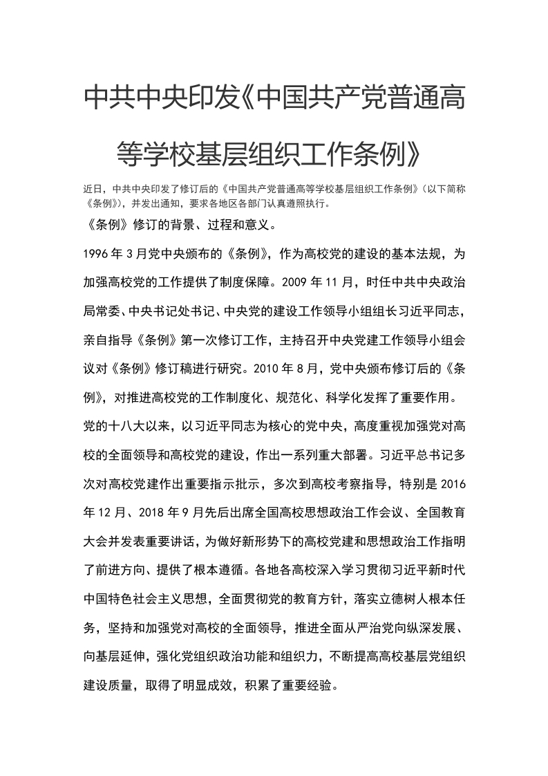 中国共产党普通高等学校基层组织工作条例WORD讲稿